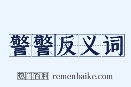 警警反义词是什么意思的图片